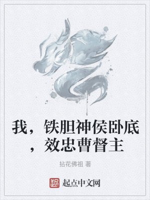 《我,铁胆神侯卧底,效忠曹督主》