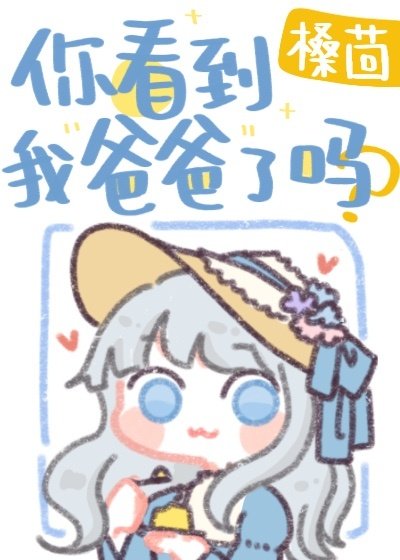 (综漫同人)你看到我爸爸了吗