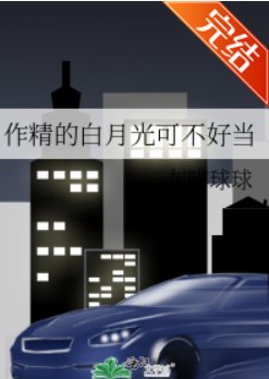 作精的白月光可不好当