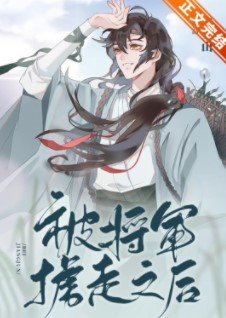 《被将军掳走之后》