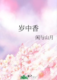 《岁中香》