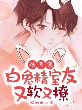 《校草家白兔精室友又软又撩!》