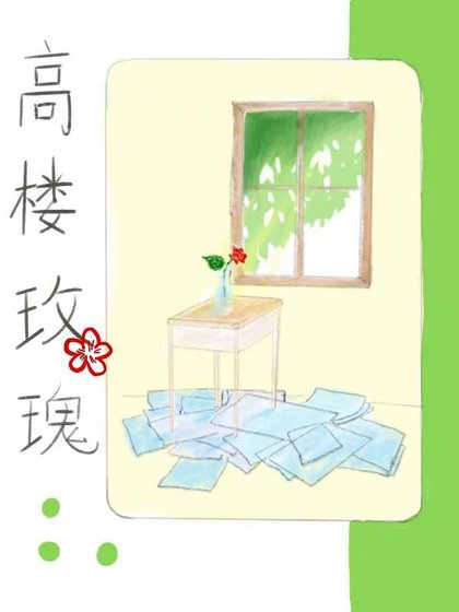 高楼玫瑰