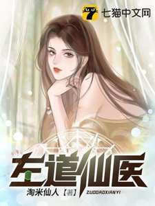 《左道仙医》