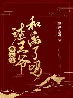 《今天和渣王爷和离了吗》
