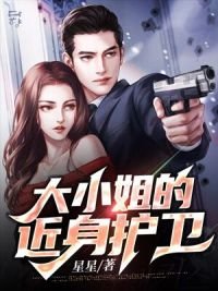 《大小姐的贴身护卫》