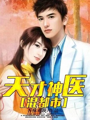 天才神醫混都市