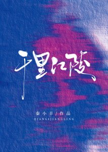 《千里江陵》