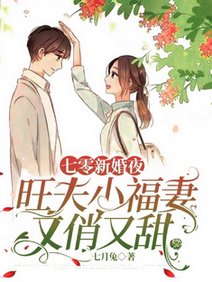七零新婚夜，旺夫小福妻又俏又甜/新婚夜孕吐，被知青拋棄改嫁糙漢