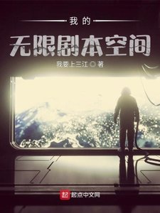 《我的无限剧本空间》