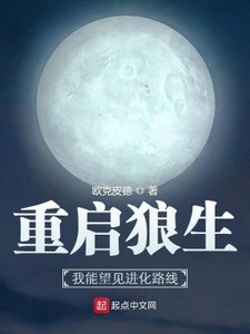 《重启狼生:我能望见进化路线》
