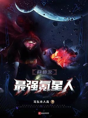 《美漫之最强氪星人》