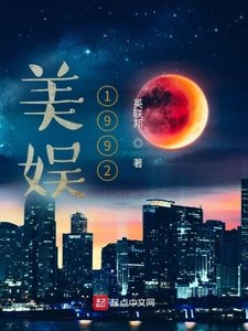 《美娱1992》