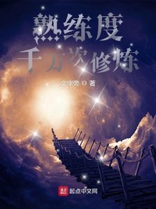 《熟练度:千万次修炼》