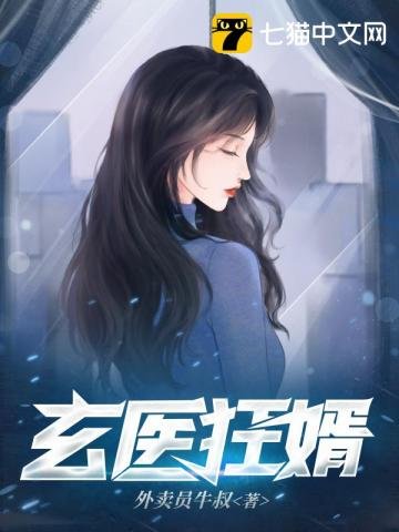 《玄医狂婿》