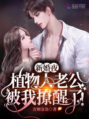《新婚夜,植物人老公被我撩醒了!》