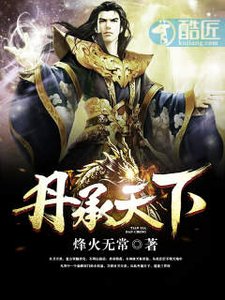 《丹承天下》