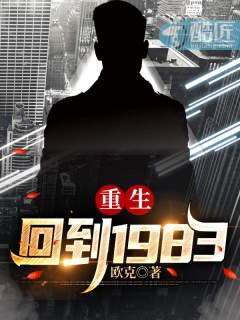 重生：回到1983