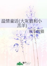 《温情童话(大灰狼和小羔羊)》