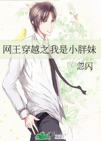 《网王穿越之我是小胖妹》