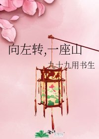 《向左转,一座山》