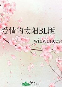 《愛情的太陽BL版》