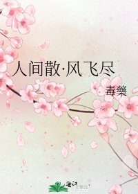 《人间散·风飞尽》
