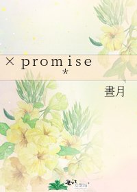 《× promise *》