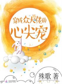 穿成眾大佬的心尖寵