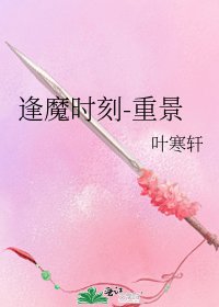 《逢魔时刻-重景》