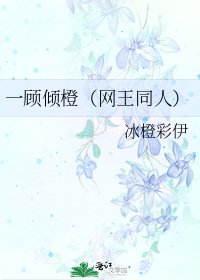 一顾倾橙（网王同人）