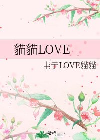《貓貓LOVE》