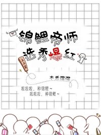 錦鯉帝師，選秀爆紅