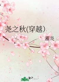 尧之秋(穿越）