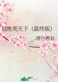 《冠绝笑天下(最终版)》