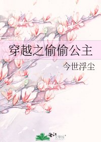 《穿越之偷偷公主》