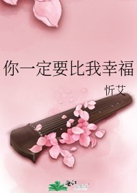 《你一定要比我幸福》