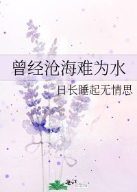 《曾经沧海难为水》