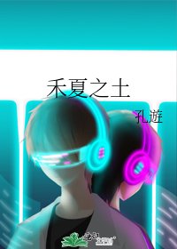 《禾夏之土》