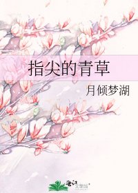 《指尖的青草》
