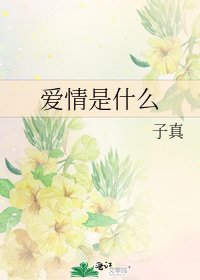 《爱情是什么》
