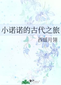 《小诺诺的古代之旅》
