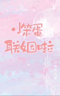 小笨蛋联姻啦