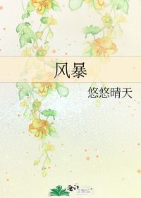 风暴