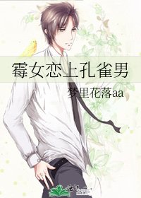 《霉女恋上孔雀男》