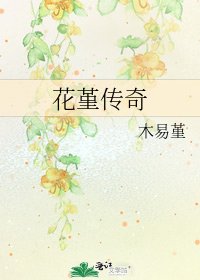 《花堇傳奇》