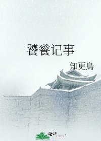 《饕餮记事》