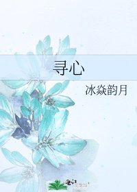 《尋心》