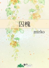 《囚槐》