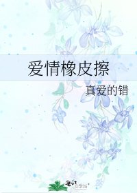 《爱情橡皮擦》
